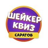 Шейкер квиз Саратов | Тематические викторины