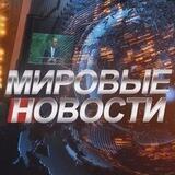 МИРОВЫЕ НОВОСТИ 18+