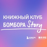 Книжный клуб БОМБОРА Story