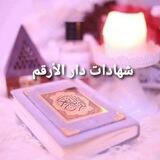 🌴 شهادات دار الأرقم { سفراءالذكر } 🌴