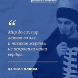 Свободу Даниилу Клюке! Free Daniil Klyuka!