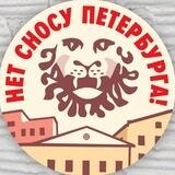На защиту Петербурга!