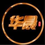 华晨/三方四方行业交流群
