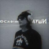 осколок души