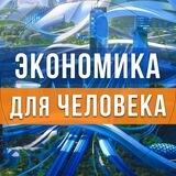 Экономика для человека