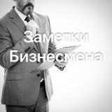 Заметки бизнесмена