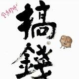 游金项目