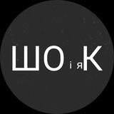 Шо і як. Технології майбутнього🖥️