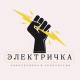 Электричка ⚡️ Технологии