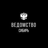 Ведомство I Сибирь