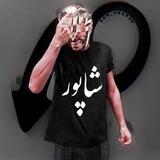 Shapur | شاپور
