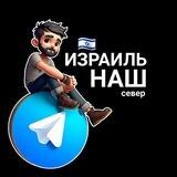 ИЗРАИЛЬ 🇮🇱 НАШ | СЕВЕР