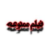کانال فیلمهای ممنوعه