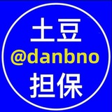 土豆担保 @danbno