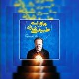 ماورای طبیعی شدن /دکتر جو دیسپنزا