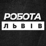 💼 РОБОТА ЛЬВІВ ВАКАНСІЇ
