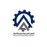 انجمن علمی مهندسی مکانیک