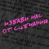 избави нас от сценария