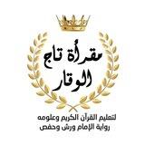 مقرأة 🌸تاج الوقار 🌸للقرآن الكريم وعلومه