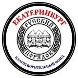 БФ "Русский порядок"- ЕКАТЕРИНБУРГ