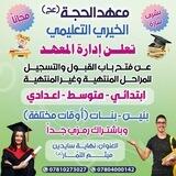 معهد الحجة الخيري التعليمي المجاني