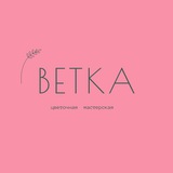 Vetka Цветочная мастерская