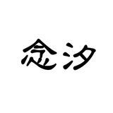 念汐手机口（☁️云鼎☁️上压200u）