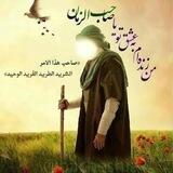 امام زمان ( عج )