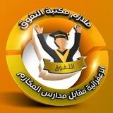 مكتبة التفوق