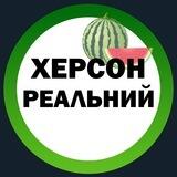 Реальний Херсон