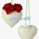 ❤️💖کافه دوستان 💛💚