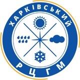 ХАРКІВ | ХАРКІВСЬКИЙ РЕГІОНАЛЬНИЙ ЦЕНТР З ГІДРОМЕТЕОРОЛОГІЇ