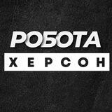 💼 РОБОТА ХЕРСОН ВАКАНСІЇ