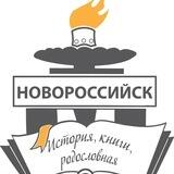 Новороссийск: история, книги, родословная