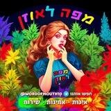 ביקורות מפה לאוזן - המקורי 🇮🇱🦻