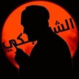 الشبكي - Al Shabaki