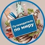 Путеводитель по миру
