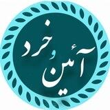 آئین و خرد