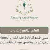 قناة جمعية الهدى والحكمة