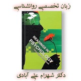 زبان تخصصی روانشناسی دکتر #شهرام