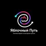 Яблочный Путь | Новосибирск