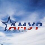База Амур