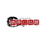 林帝Q拉21起