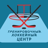 Тренировочный Хоккейный Центр