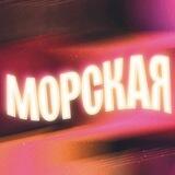 Морская 2023
