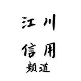 江川信用频道
