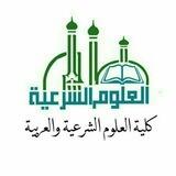 الفرقة الأولى- كلية العلوم الشرعية والعربية