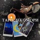 Таро Декомори