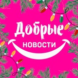 Добрые новости 📰 | Чат