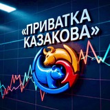 Приватка Казакова